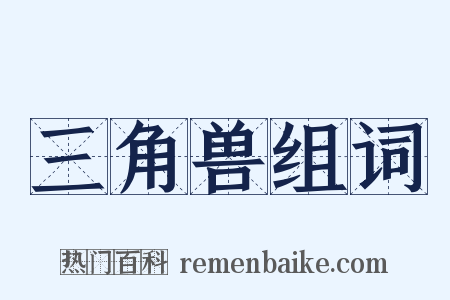三角兽组词是什么意思的图片